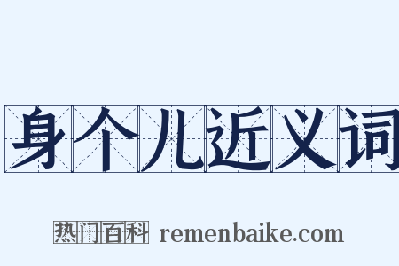 身个儿近义词是什么意思的图片